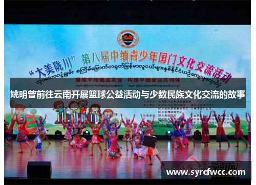 姚明曾前往云南开展篮球公益活动与少数民族文化交流的故事