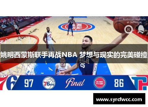 姚明西蒙斯联手再战NBA 梦想与现实的完美碰撞
