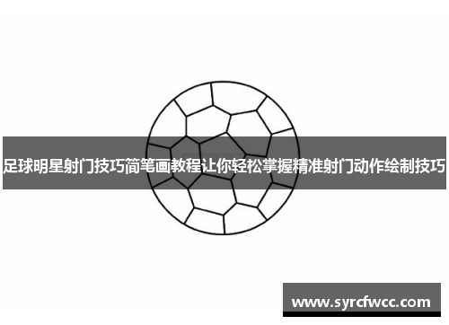 足球明星射门技巧简笔画教程让你轻松掌握精准射门动作绘制技巧