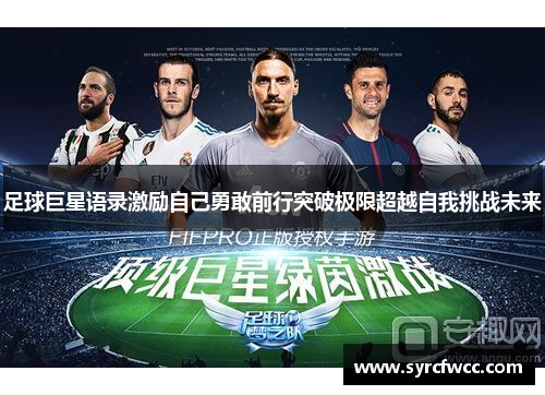 足球巨星语录激励自己勇敢前行突破极限超越自我挑战未来