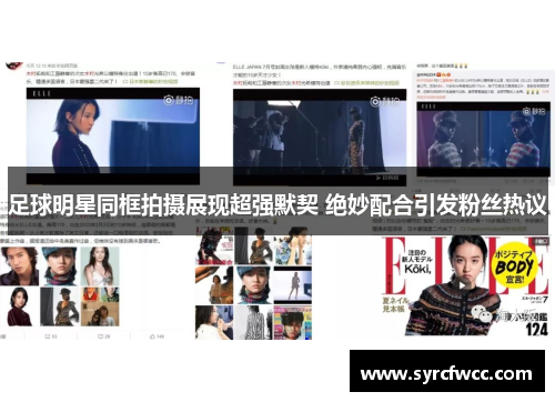 足球明星同框拍摄展现超强默契 绝妙配合引发粉丝热议