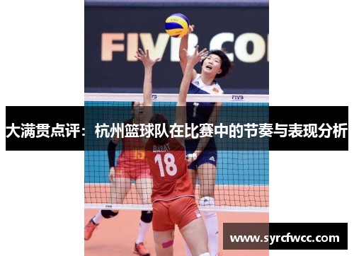 大满贯点评：杭州篮球队在比赛中的节奏与表现分析