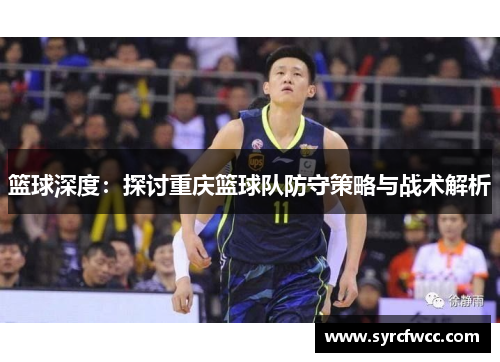 篮球深度：探讨重庆篮球队防守策略与战术解析