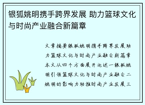 银狐姚明携手跨界发展 助力篮球文化与时尚产业融合新篇章