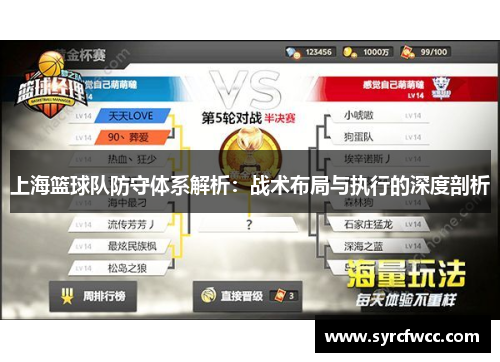 上海篮球队防守体系解析：战术布局与执行的深度剖析