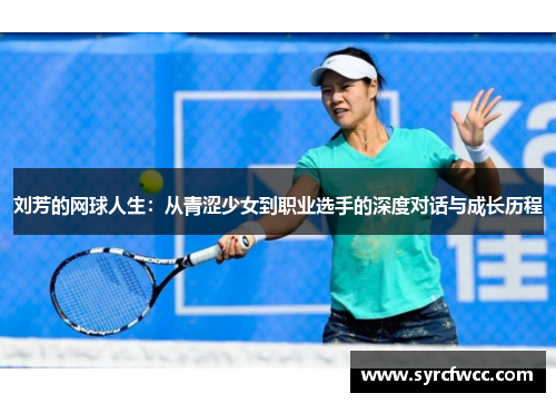 刘芳的网球人生：从青涩少女到职业选手的深度对话与成长历程