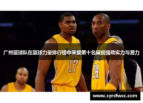 广州篮球队在篮球力量排行榜中荣登第十名展现强劲实力与潜力