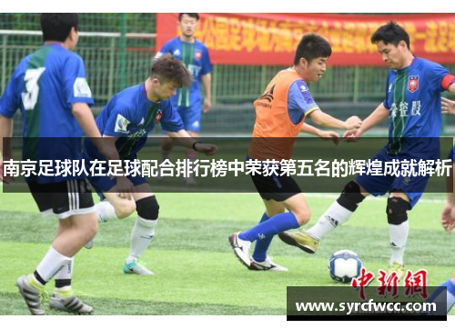 南京足球队在足球配合排行榜中荣获第五名的辉煌成就解析