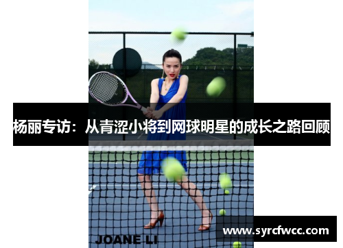 杨丽专访：从青涩小将到网球明星的成长之路回顾