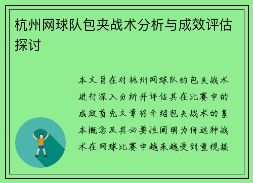 杭州网球队包夹战术分析与成效评估探讨
