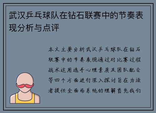 武汉乒乓球队在钻石联赛中的节奏表现分析与点评