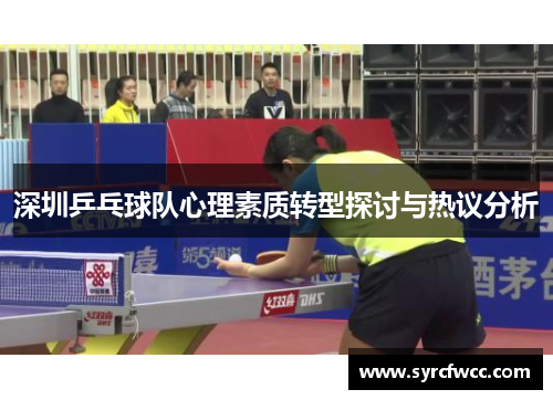 深圳乒乓球队心理素质转型探讨与热议分析