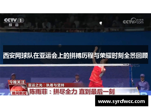 西安网球队在亚运会上的拼搏历程与荣耀时刻全景回顾