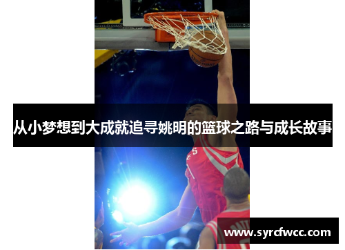 从小梦想到大成就追寻姚明的篮球之路与成长故事