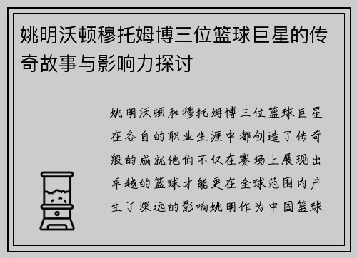姚明沃顿穆托姆博三位篮球巨星的传奇故事与影响力探讨