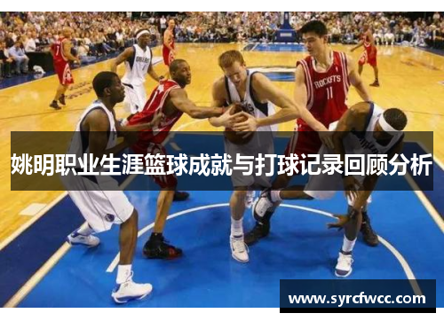 姚明职业生涯篮球成就与打球记录回顾分析