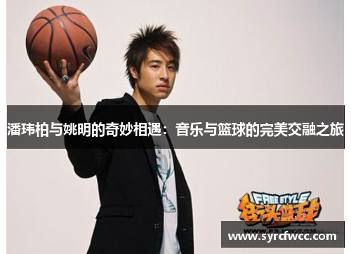 潘玮柏与姚明的奇妙相遇：音乐与篮球的完美交融之旅
