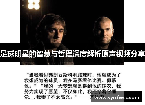 足球明星的智慧与哲理深度解析原声视频分享