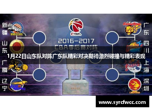 1月22日山东队对阵广东队精彩对决期待激烈碰撞与精彩表现