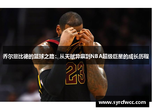 乔尔恩比德的篮球之路：从天赋异禀到NBA超级巨星的成长历程