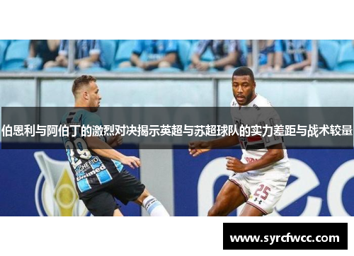 伯恩利与阿伯丁的激烈对决揭示英超与苏超球队的实力差距与战术较量