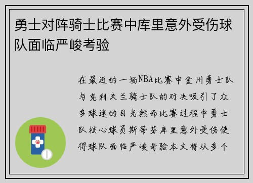 勇士对阵骑士比赛中库里意外受伤球队面临严峻考验