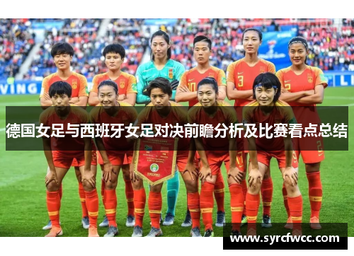 德国女足与西班牙女足对决前瞻分析及比赛看点总结