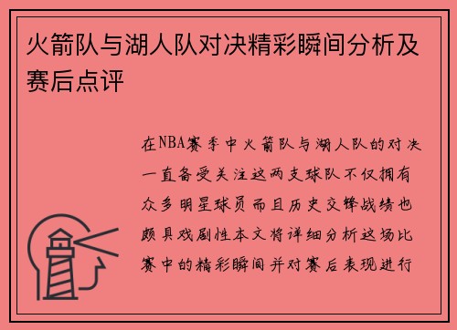 火箭队与湖人队对决精彩瞬间分析及赛后点评