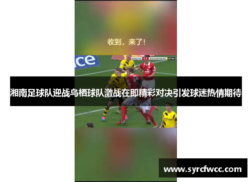 湘南足球队迎战鸟栖球队激战在即精彩对决引发球迷热情期待