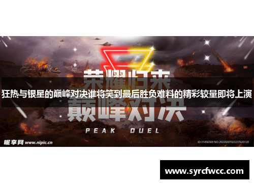 狂热与银星的巅峰对决谁将笑到最后胜负难料的精彩较量即将上演