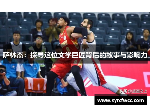 萨林杰：探寻这位文学巨匠背后的故事与影响力