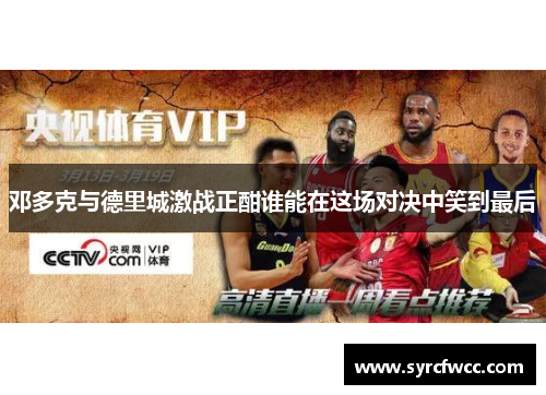 邓多克与德里城激战正酣谁能在这场对决中笑到最后