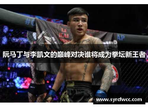 阮马丁与李凯文的巅峰对决谁将成为拳坛新王者