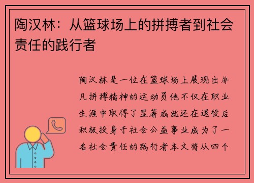 陶汉林：从篮球场上的拼搏者到社会责任的践行者