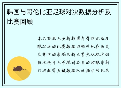 韩国与哥伦比亚足球对决数据分析及比赛回顾