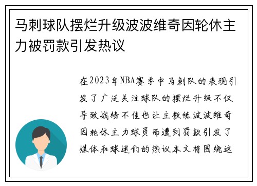 马刺球队摆烂升级波波维奇因轮休主力被罚款引发热议