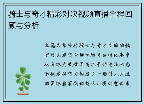 骑士与奇才精彩对决视频直播全程回顾与分析