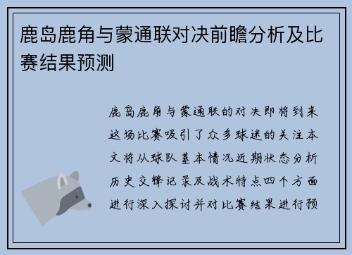 鹿岛鹿角与蒙通联对决前瞻分析及比赛结果预测