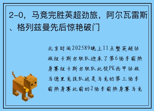 2-0，马竞完胜英超劲旅，阿尔瓦雷斯、格列兹曼先后惊艳破门