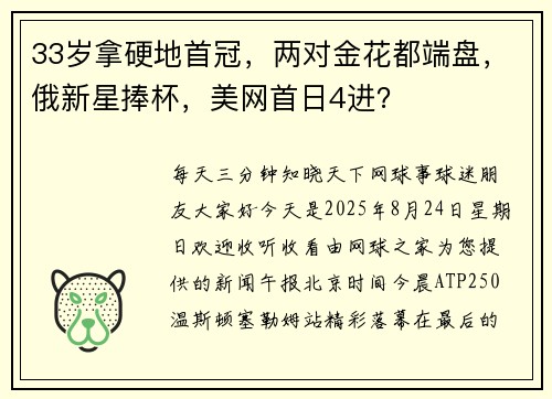 33岁拿硬地首冠，两对金花都端盘，俄新星捧杯，美网首日4进？