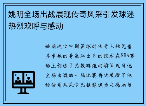 姚明全场出战展现传奇风采引发球迷热烈欢呼与感动