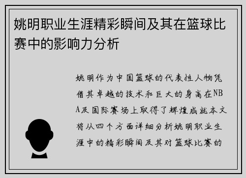 姚明职业生涯精彩瞬间及其在篮球比赛中的影响力分析