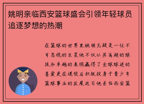 姚明亲临西安篮球盛会引领年轻球员追逐梦想的热潮