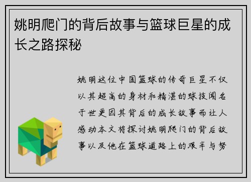 姚明爬门的背后故事与篮球巨星的成长之路探秘