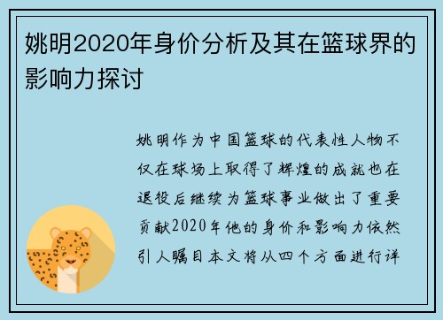 姚明2020年身价分析及其在篮球界的影响力探讨