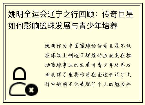 姚明全运会辽宁之行回顾：传奇巨星如何影响篮球发展与青少年培养