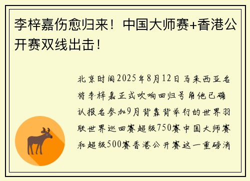 李梓嘉伤愈归来！中国大师赛+香港公开赛双线出击！