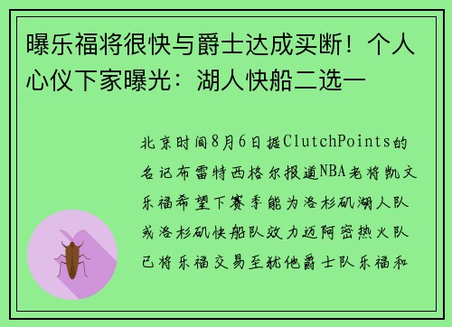 曝乐福将很快与爵士达成买断！个人心仪下家曝光：湖人快船二选一