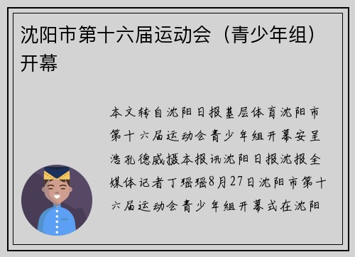 沈阳市第十六届运动会（青少年组）开幕