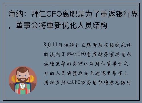 海纳：拜仁CFO离职是为了重返银行界，董事会将重新优化人员结构